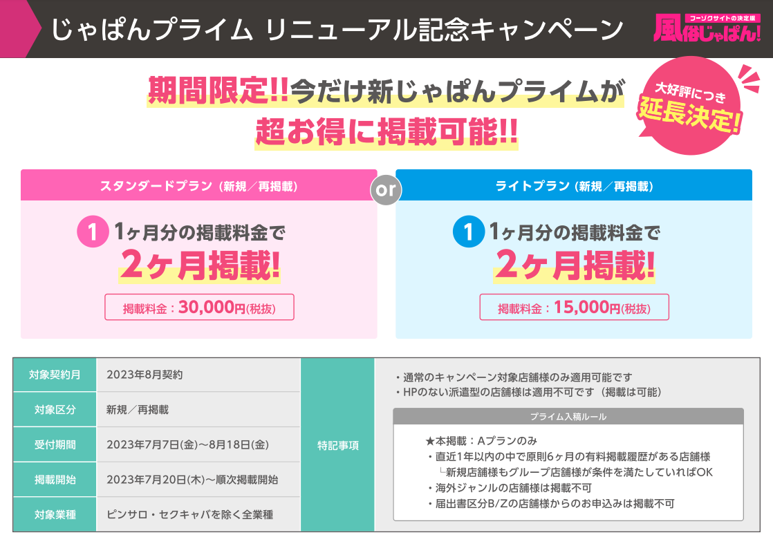 【風俗じゃぱん】プライムリニューアル_告知資料